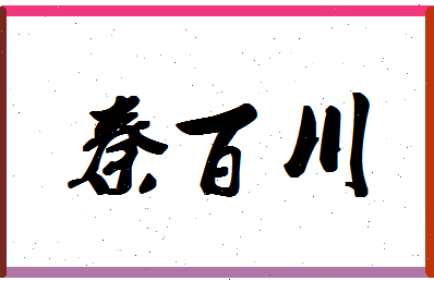 「秦百川」姓名分数77分-秦百川名字评分解析-第1张图片