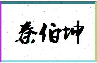 「秦伯坤」姓名分数93分-秦伯坤名字评分解析