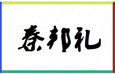 「秦邦礼」姓名分数98分-秦邦礼名字评分解析