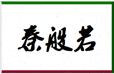 「秦般若」姓名分数88分-秦般若名字评分解析-第1张图片