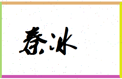 「秦冰」姓名分数90分-秦冰名字评分解析