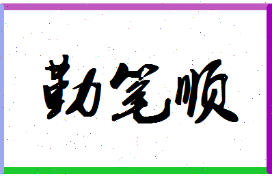 「勤笔顺」姓名分数98分-勤笔顺名字评分解析-第1张图片