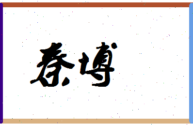 「秦博」姓名分数85分-秦博名字评分解析