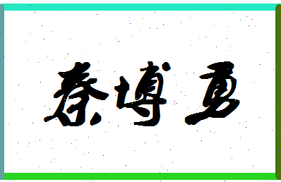 「秦博勇」姓名分数91分-秦博勇名字评分解析-第1张图片