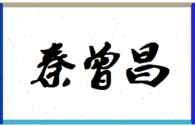 「秦曾昌」姓名分数79分-秦曾昌名字评分解析-第1张图片