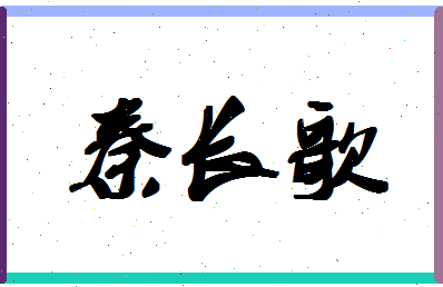 「秦长歌」姓名分数85分-秦长歌名字评分解析