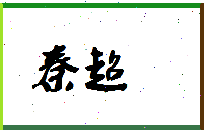 「秦超」姓名分数85分-秦超名字评分解析-第1张图片