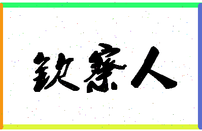 「钦察人」姓名分数88分-钦察人名字评分解析