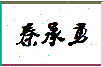 「秦承勇」姓名分数80分-秦承勇名字评分解析