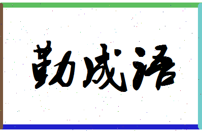 「勤成语」姓名分数74分-勤成语名字评分解析-第1张图片