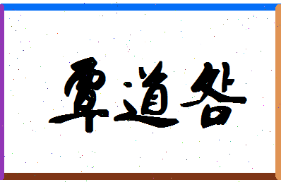 「覃道明」姓名分数85分-覃道明名字评分解析