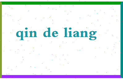 「秦德亮」姓名分数83分-秦德亮名字评分解析-第2张图片