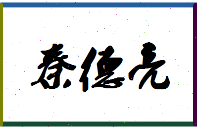 「秦德亮」姓名分数83分-秦德亮名字评分解析