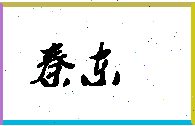 「秦东」姓名分数80分-秦东名字评分解析