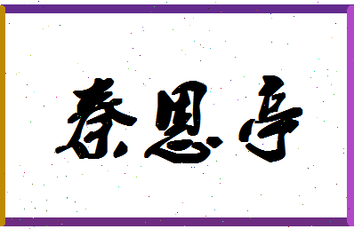 「秦恩亭」姓名分数75分-秦恩亭名字评分解析-第1张图片