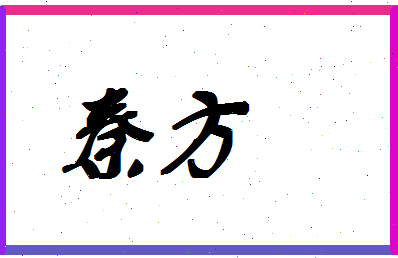 「秦方」姓名分数88分-秦方名字评分解析