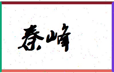 「秦峰」姓名分数80分-秦峰名字评分解析-第1张图片