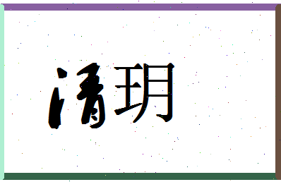 「清玥」姓名分数90分-清玥名字评分解析