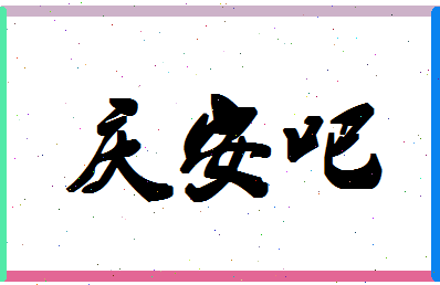 「庆安吧」姓名分数88分-庆安吧名字评分解析