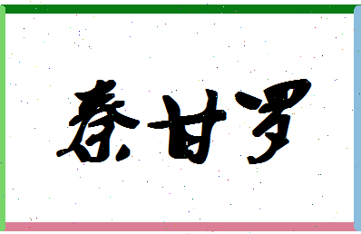 「秦甘罗」姓名分数93分-秦甘罗名字评分解析