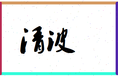 「清波」姓名分数90分-清波名字评分解析