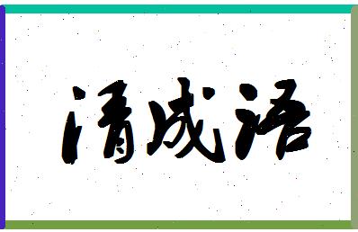 「清成语」姓名分数82分-清成语名字评分解析-第1张图片