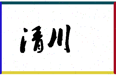 「清川」姓名分数93分-清川名字评分解析