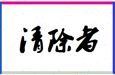 「清除者」姓名分数80分-清除者名字评分解析