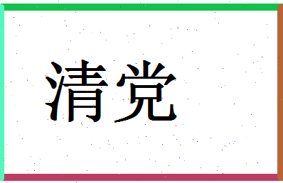 「清党」姓名分数98分-清党名字评分解析