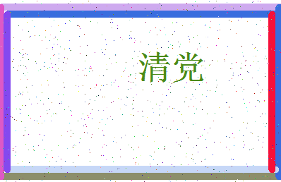 「清党」姓名分数98分-清党名字评分解析-第3张图片