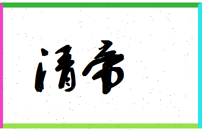 「清帝」姓名分数90分-清帝名字评分解析