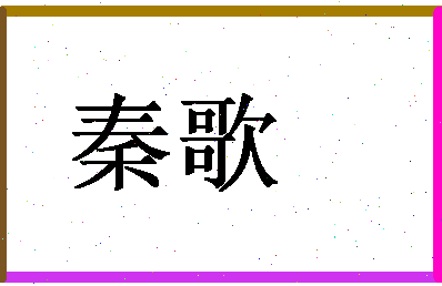 「秦歌」姓名分数98分-秦歌名字评分解析