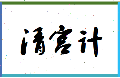 「清宫计」姓名分数98分-清宫计名字评分解析-第1张图片