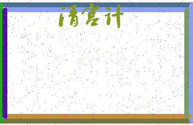 「清宫计」姓名分数98分-清宫计名字评分解析-第3张图片