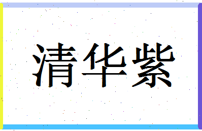 「清华紫」姓名分数93分-清华紫名字评分解析