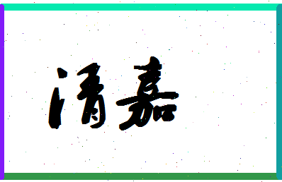 「清嘉」姓名分数85分-清嘉名字评分解析