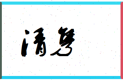 「清隽」姓名分数85分-清隽名字评分解析-第1张图片