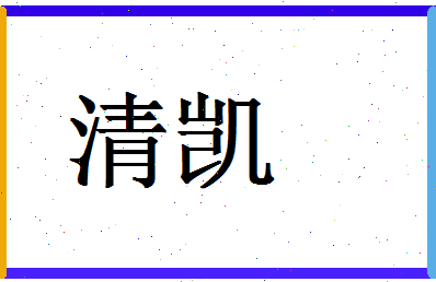 「清凯」姓名分数98分-清凯名字评分解析