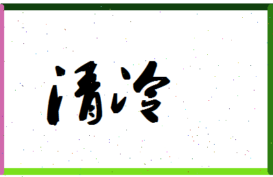 「清冷」姓名分数77分-清冷名字评分解析-第1张图片