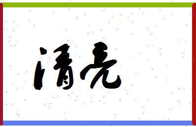 「清亮」姓名分数90分-清亮名字评分解析