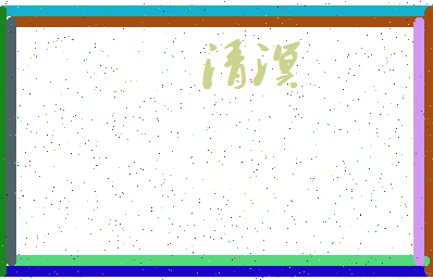 「清溟」姓名分数85分-清溟名字评分解析-第3张图片