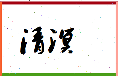 「清溟」姓名分数85分-清溟名字评分解析