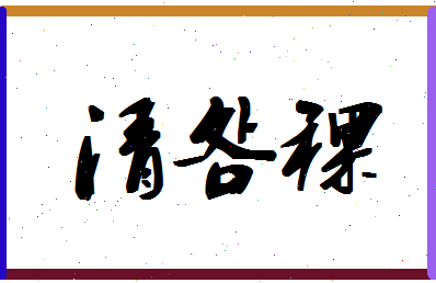 「清明稞」姓名分数80分-清明稞名字评分解析