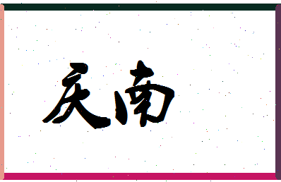 「庆南」姓名分数90分-庆南名字评分解析-第1张图片