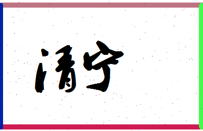 「清宁」姓名分数85分-清宁名字评分解析