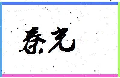 「秦光」姓名分数90分-秦光名字评分解析