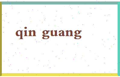 「秦光」姓名分数90分-秦光名字评分解析-第2张图片