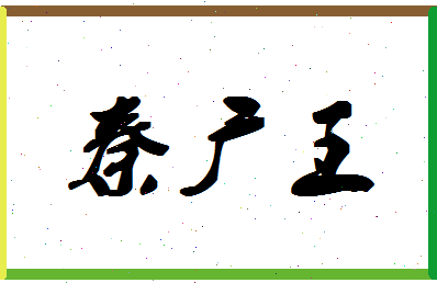 「秦广王」姓名分数85分-秦广王名字评分解析