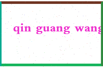 「秦广王」姓名分数85分-秦广王名字评分解析-第2张图片