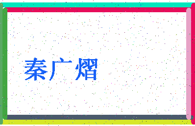 「秦广熠」姓名分数85分-秦广熠名字评分解析-第4张图片